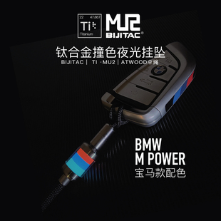 必极钛合金夜光挂坠摩托车汽车钥匙链手绳挂扣适用宝马BMW钥匙扣