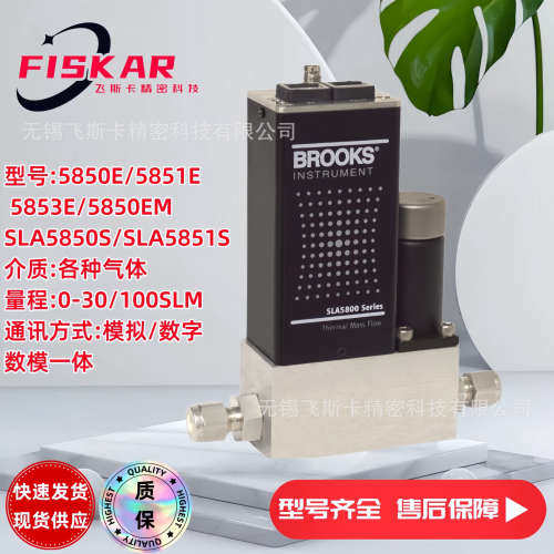 BROOKS流量计 5850E流量控制器 0-30SLM 模拟量控制
