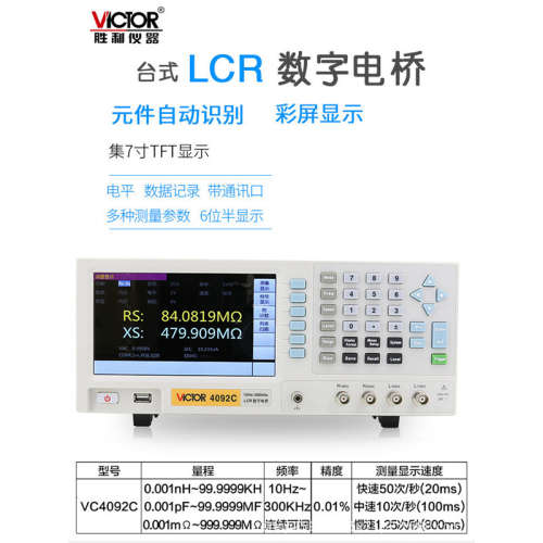 胜利 LCR数字电桥仪 VC4092A/B/C/D/E 电容电感电阻测量仪