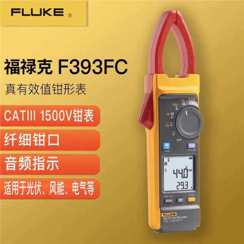 FLUKE福禄克393FC钳表真有效值高精度光伏风能电器专用钳形表未税