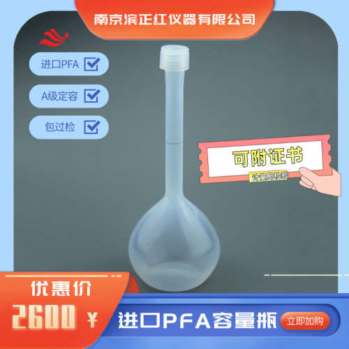 ICP分析用塑料容量瓶PFA容量瓶1000mlA级定容包过检特氟龙容量瓶