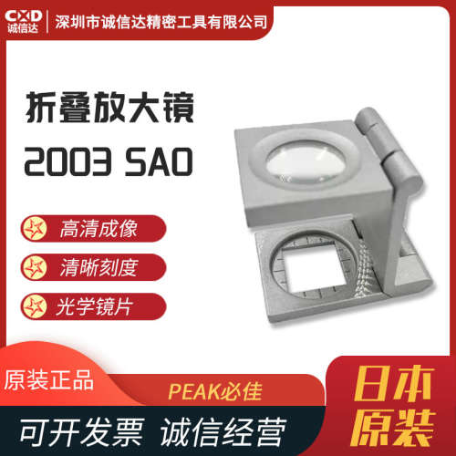 日本进口PEAK必佳 2003 1006SAO 原装进口6倍折叠式照布镜放大镜