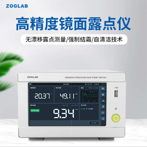 ZOGLAB佐格DM2000高精度镜面露点 湿度计测量无漂移露点结霜技术