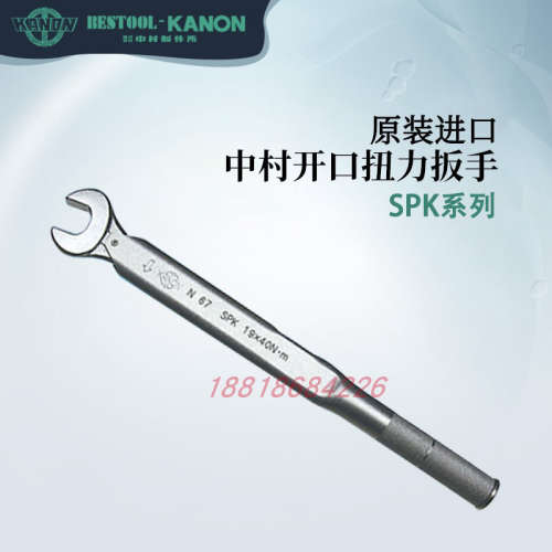 日本KANON中村 开口型扭力扳手 2200SPK N220SPKX19 X22 X24 X27