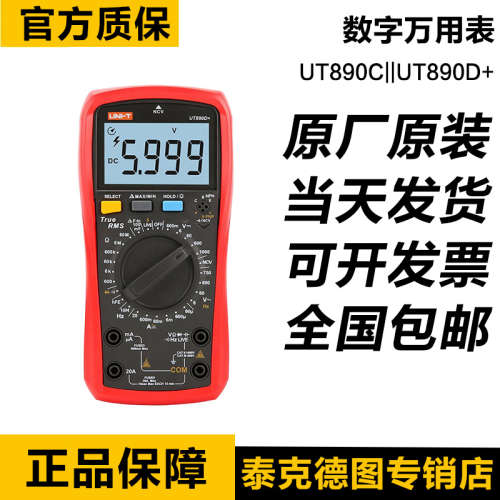 优利德数字万用表UT890C/UT890D真有效值自动关机数显温度电工热