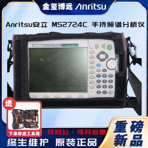 Anritsu安立  MS2724C  手持频谱分析仪