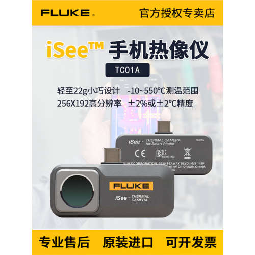 福禄克热像仪isee fluke tc01a红外热成像仪高清ios安卓tc01b
