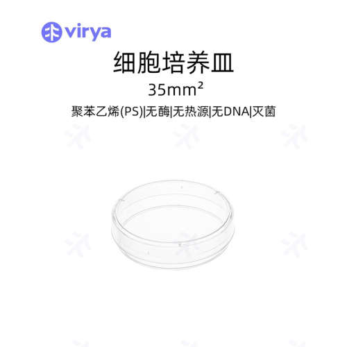 virya35mm细胞培养皿直接方便地进行细胞处理20/袋25袋/箱3500356
