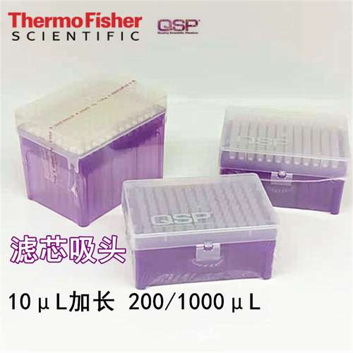 Thermo QSP 10ul 加长带滤芯 盒装吸头枪头 96支/盒 TF102-10-Q