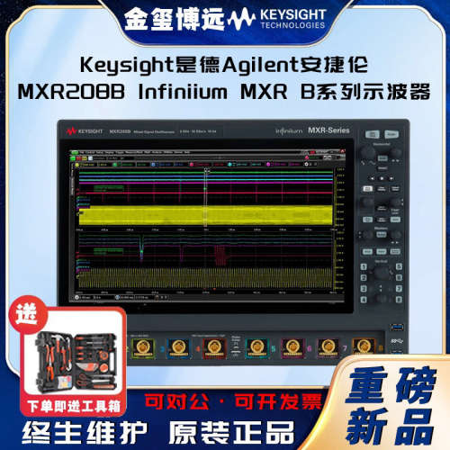 是德Keysight安捷伦Agilen MXR208B Infiniium MXR B 系列示波器