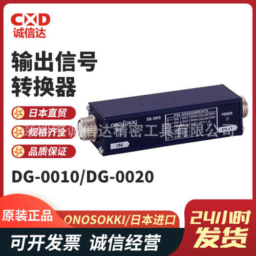 日本原装小野ONOSOKKI信号转换器DG-0010  DG-0020数字仪表计数器