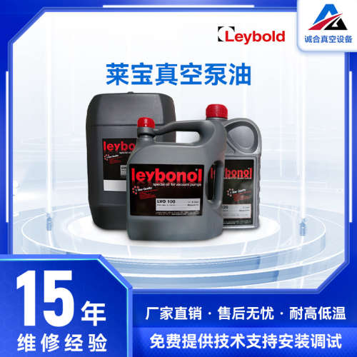 Leybold莱宝真空泵油LVO100/108/130/210真空泵专用润滑油批发