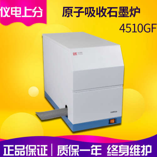 精科/仪电上分4510GF原子吸收石墨炉可配4530F/4510F