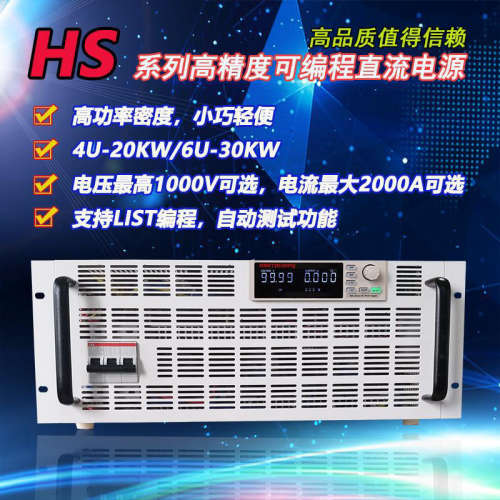 可编程直流电源HS100V300A/150V200A大功率RS485接口200V150A30KW