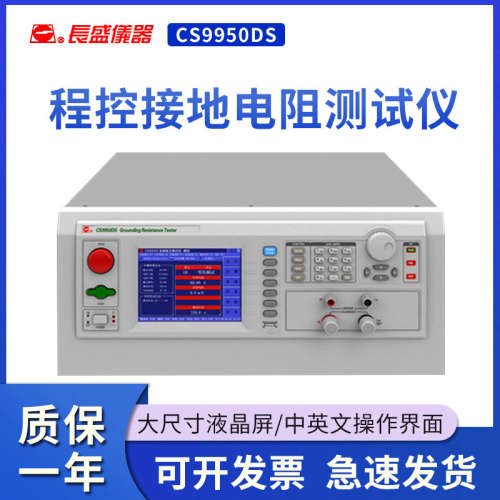 南京长盛CS9950S/CS9950AS/CS9950DS程控接地电阻测试仪 全新原装