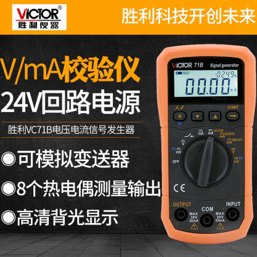 胜利VC71A/VC71B电压电流信号发生器0-10V过程万用表校验仪4-20MA