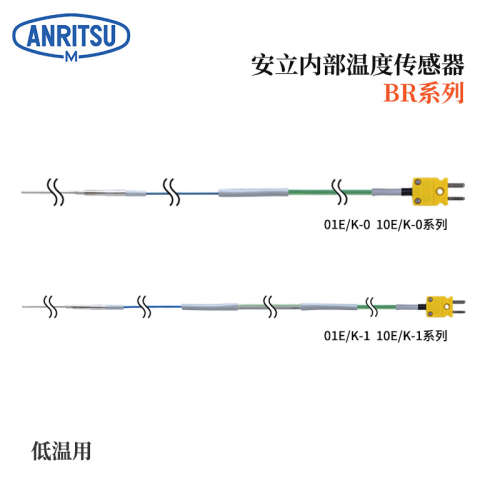 日本ANRITSU安立低温用内部温度传感器BR-01E 01K-1-TS1-ASP ANP