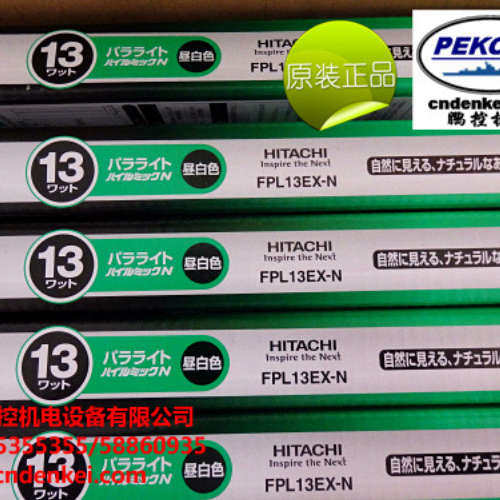 日立双管灯 FPL13EX-N