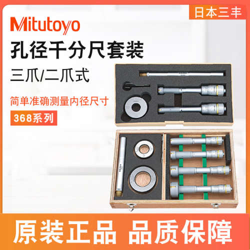 日本三丰Mitutoyo 368-906 907 911 三爪/二爪式孔径千分尺套装