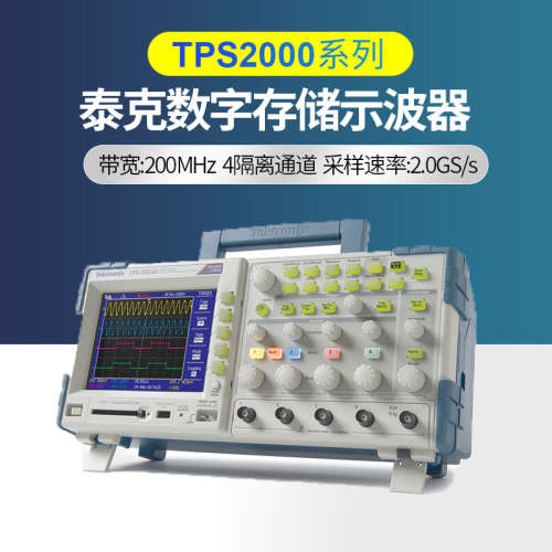 泰克数字存储示波器TPS2024B TPS2012B TPS2014B 四隔离通道200M