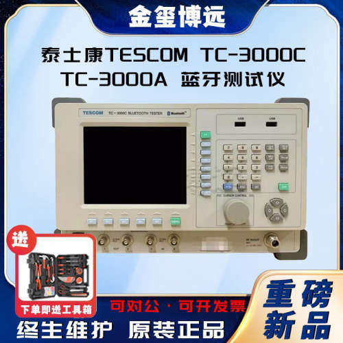 泰士康TESCOM TC-3000C TC-3000A 蓝牙测试仪 原装正品直发