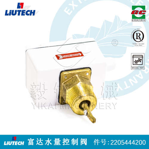 柳泰克空压机配件 LIUTECH柳富达空气压缩机水量控制阀2205444200