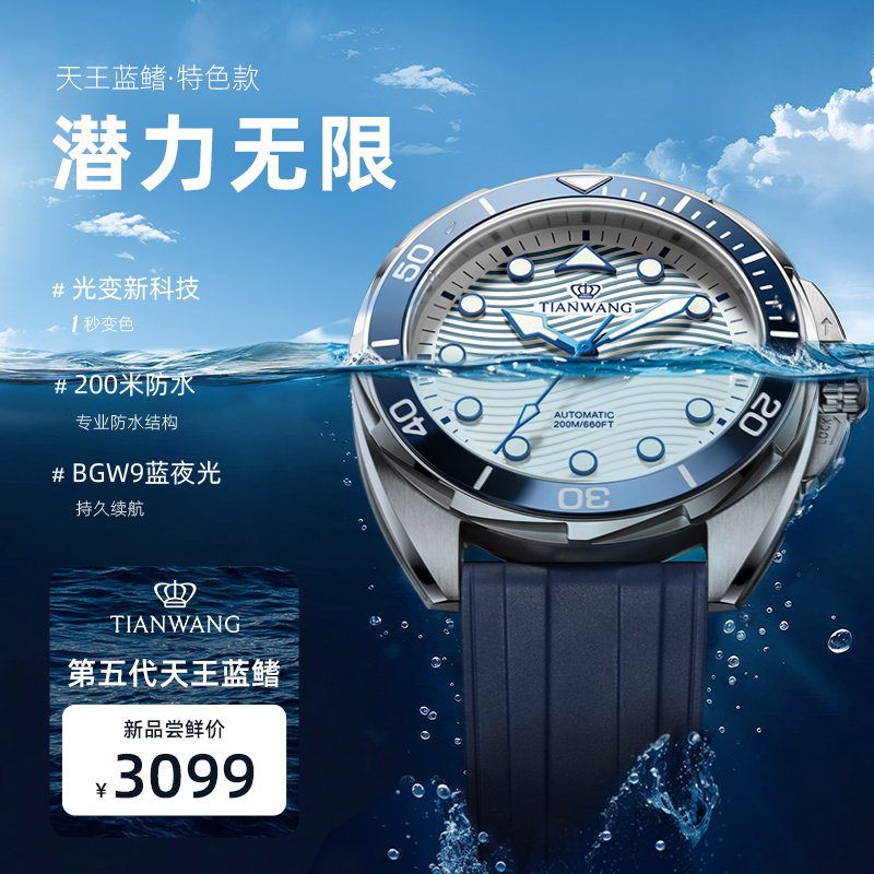 潜力无限天王蓝鳍系列200米潜水夜光防水表201392自动机械手表男