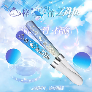 梓渝应援棒星渝色创意发光应援棒粉丝线下见面会荧光棒道具可定制
