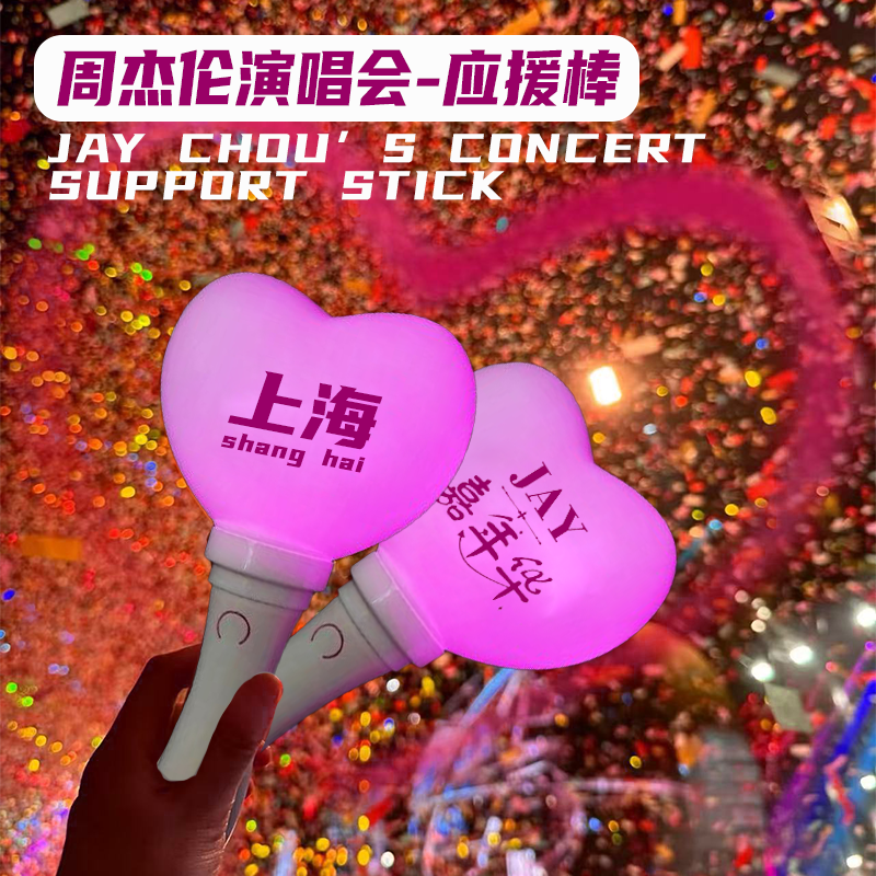 周杰伦Jay嘉年华应援棒荧光棒演唱会爱丽棒现场同款上海城市纪念