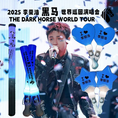 李荣浩2025黑马世界巡回演唱会蓝色应援棒荧光棒发光棒粉丝定制