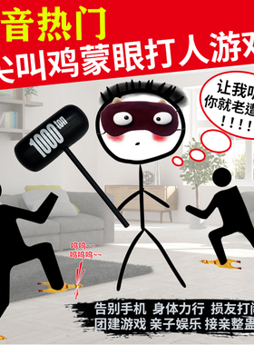抖音尖叫鸡玩具鸡蒙眼打人游戏网红娱乐团建游戏接亲朋友整蛊道具