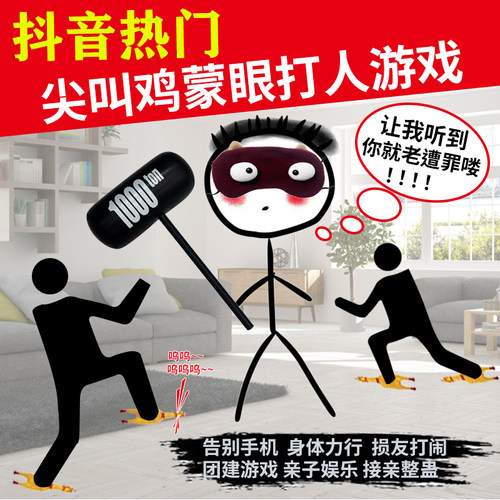 尖叫鸡蒙眼打人游戏解压神器