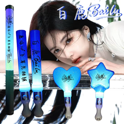 白鹿创意周边粉丝应援物白梦妍定制荧光棒演唱会见面会发光灯牌