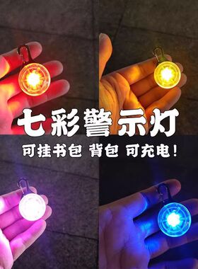 新款儿童LED背包警示灯夜晚跑步安全反光挂件学生书包闪光信号灯