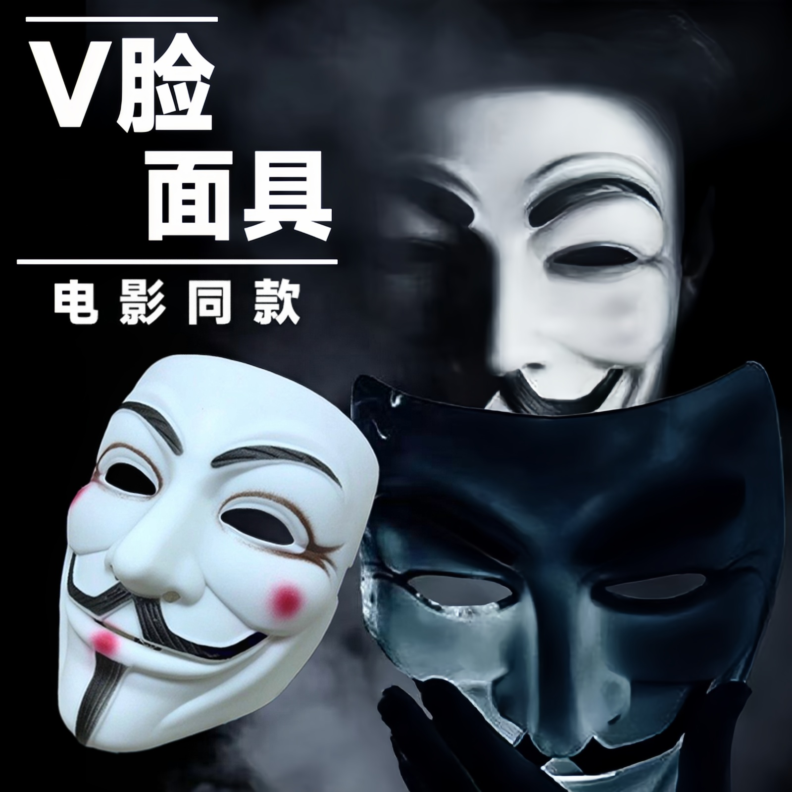 黑客面具假脸神秘COS头套匿名者面具V字仇杀队面具全脸帅气男成人