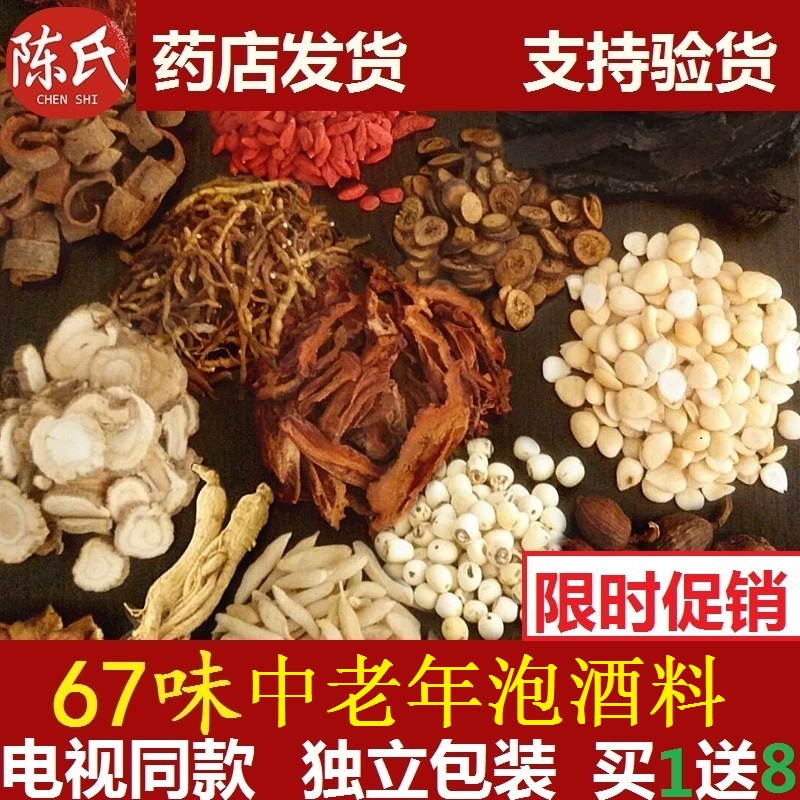 67味泡酒药材毛泡酒料男女配方养生要酒中老年保健酒矛
