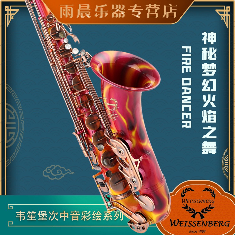 次中音萨克斯彩绘系列韦笙堡