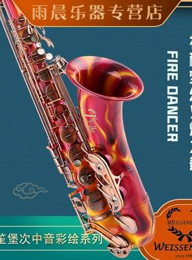 台湾韦笙堡彩绘系列 T-608 FIRE DANCER 次中音萨克斯 威森堡