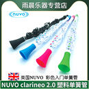 塑料单簧管 2.0 塑胶入门黑管便防水儿童启蒙乐器 clarineo NUVO