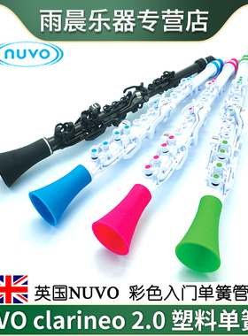 NUVO clarineo 2.0 塑料单簧管 塑胶入门黑管便防水儿童启蒙乐器