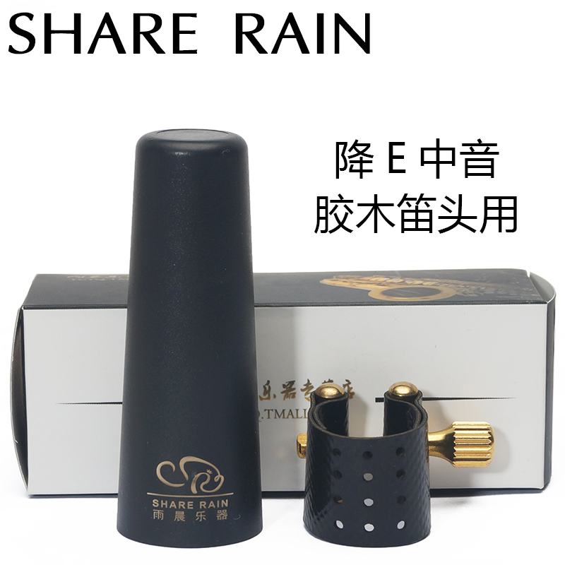 雨晨 玻璃纤维 皮卡 软卡 降E 中音 萨克斯 单簧管 胶木笛头 1RL