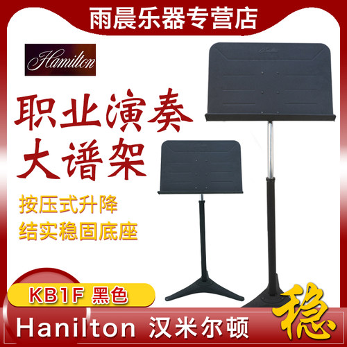 乐谱架升降式谱台汉密尔顿