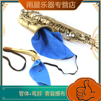 雨晨 中音 次中音 萨克斯内堂吸水擦布管体笛脖通条清洁布两块