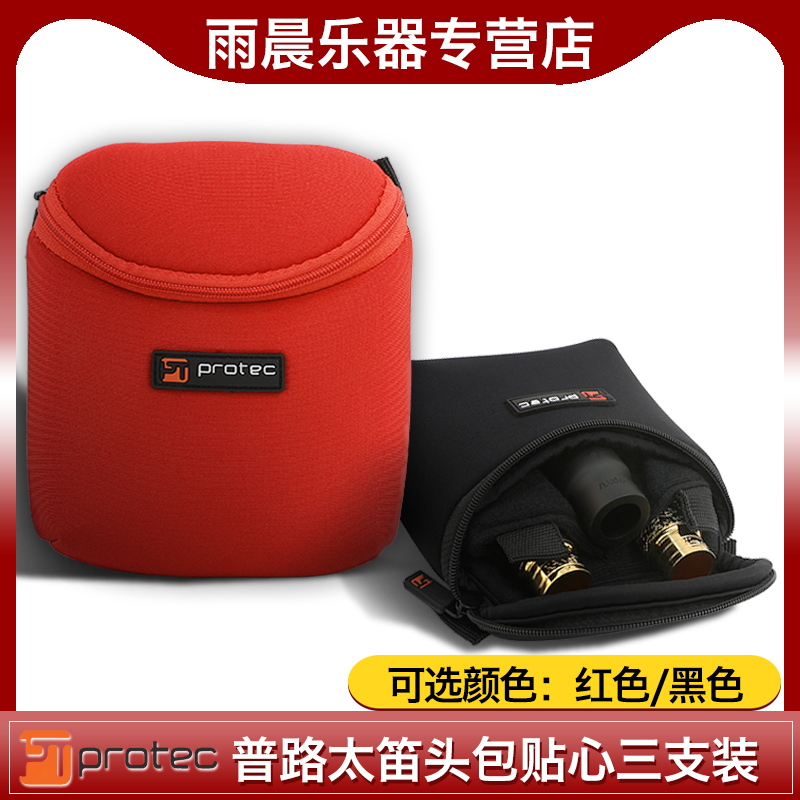 普路太protec笛头包三支装长号号嘴中音萨克斯次中音单簧管黑管袋