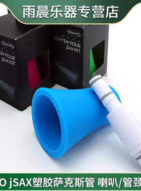 NUVO jSAX塑胶萨克斯管专用 喇叭/管颈配件套装 黑色粉色蓝色绿色