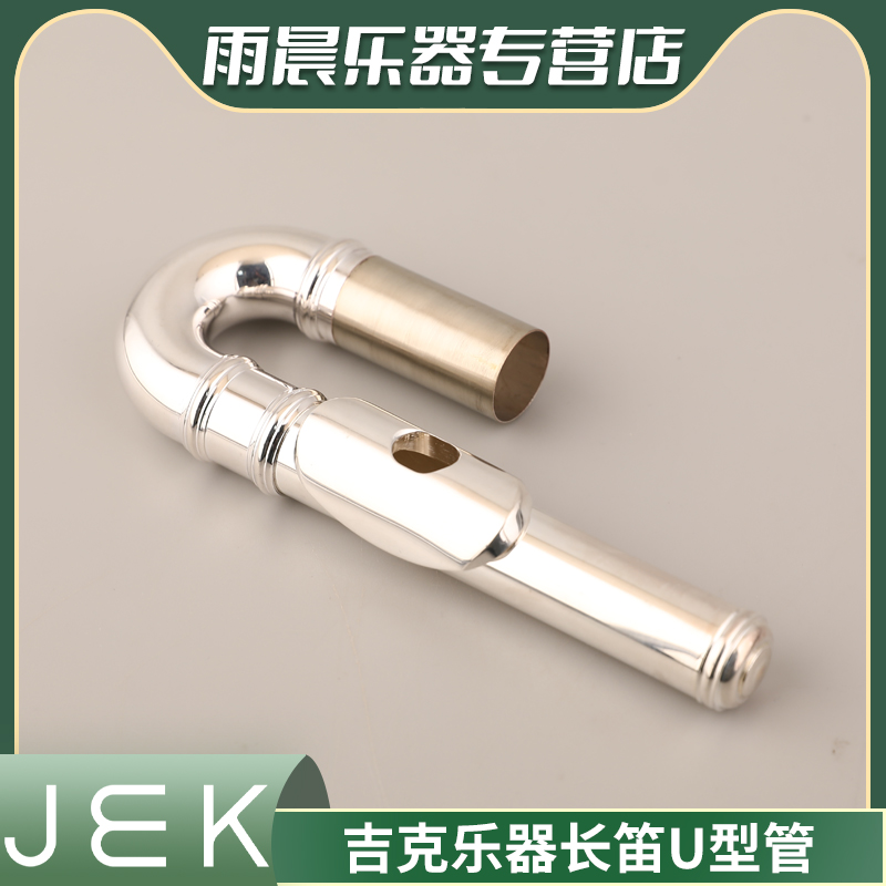 JEK吉克乐器长笛专用U型管开孔闭孔两用初学者专业儿童成人通用