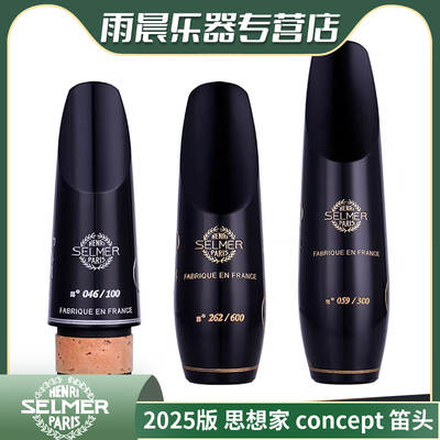 selmer2025版思想家concept笛头