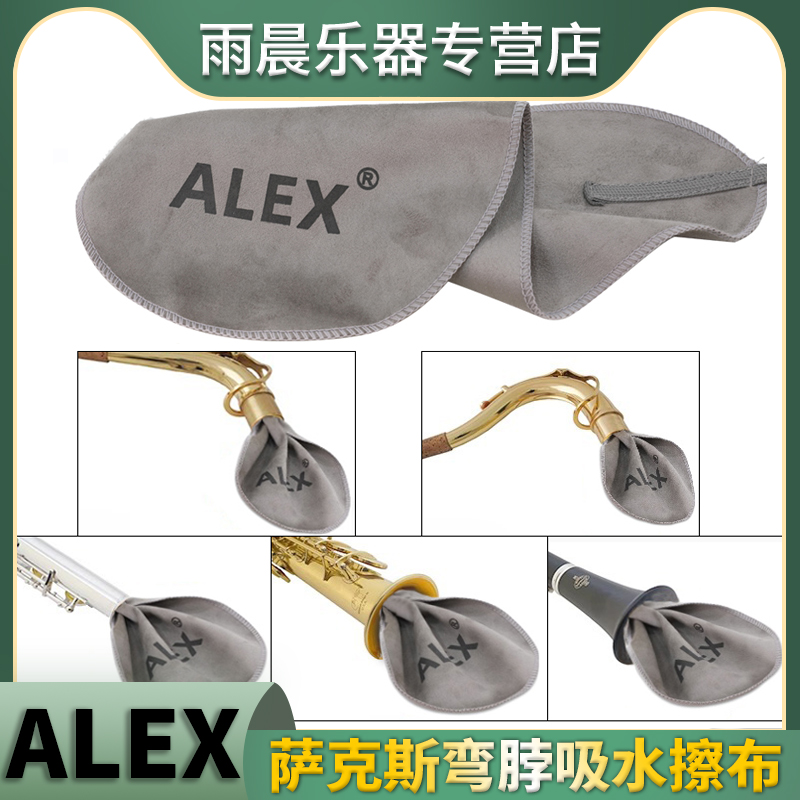 ALEX亚历克斯仿鹿皮萨克斯笛脖长笛黑管乐器清洁布吸水弯脖擦布-封面