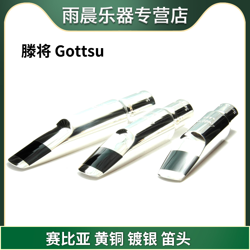 滕将Gottsu笛头赛比亚