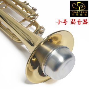 share DENIS rain小号弱音器 静音器 WICK设计 小号消音器 雨晨